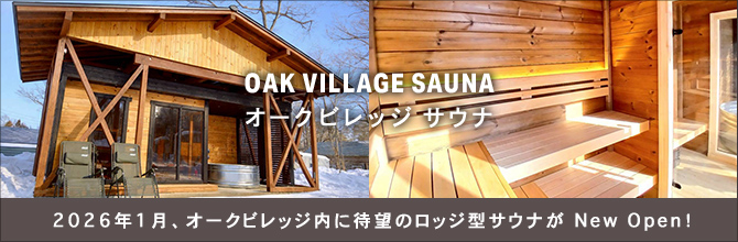 オークヴィレッジ サウナ