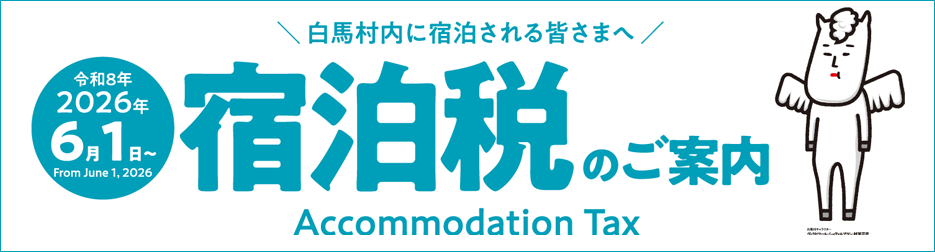 白馬村　宿泊税のご案内